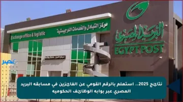 نتائج 2025.. استعلم بالرقم القومي عن الفائزين في مسابقة البريد المصري عبر بوابة الوظائف الحكومية